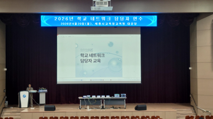 세종학교지원본부, 학교 네트워크 담당자 연수 실시