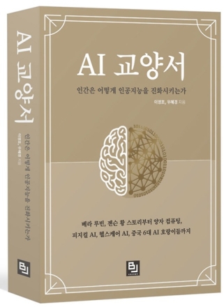 국립공주대 우혜경·가천대 이영호 교수, AI 기본교육 시대의 입문서‘AI 교양서’출간