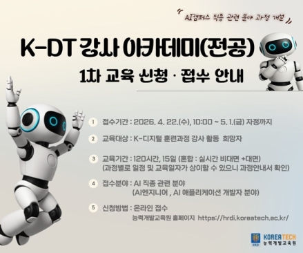 한국기술교육대, 인공지능 훈련 교·강사 모집