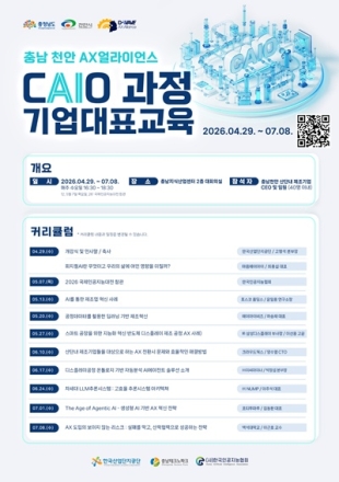 천안시, 제조기업 CEO 대상 ‘CAIO 과정’ 가동…AX 혁신 가속