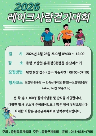 2026 증평군 레이크사랑 걷기대회 오는 25일 개최