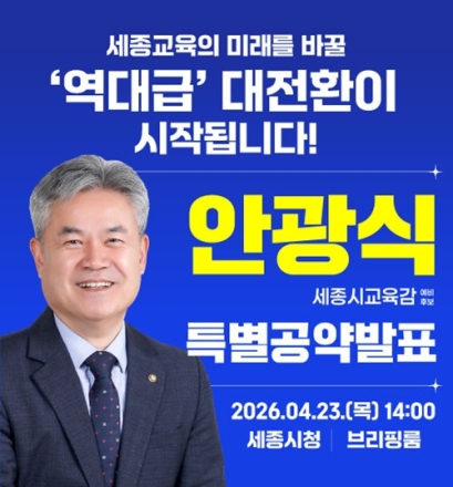 안광식 “교육이 세종 살린다”…대형 교육공약 23일 공개