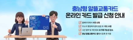 충남도 ‘알뜰교통카드’ 온라인으로 신청하세요