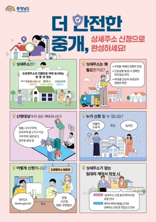 충남도 ‘상세주소’로 세입자 권리·안전 지킨다