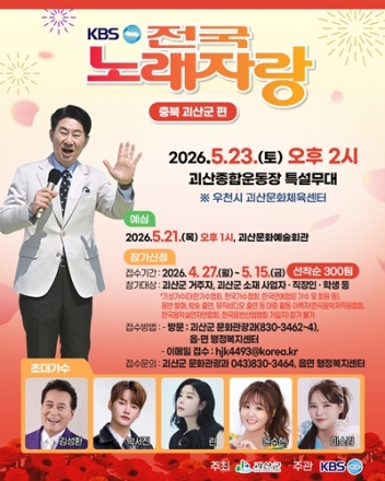 괴산이 들썩인다…전국노래자랑 5월 23일 개최