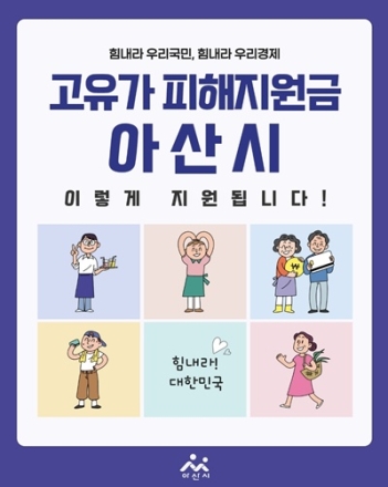 아산시, 4월 27일부터 ‘고유가 피해지원금’ 1차 신청 시작