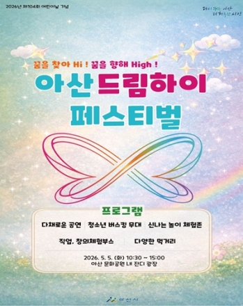 아산 어린이날 축제 ‘드림하이 페스티벌’ 사전 프로그램 조기 마감