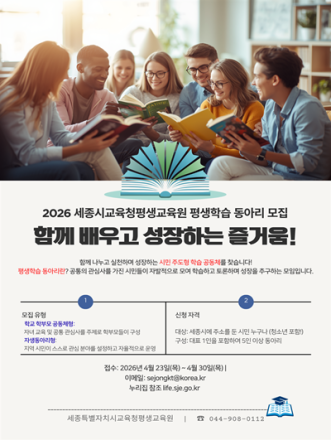 세종평생교육원 이도마루, ‘2026 평생학습 동아리’ 공개 모집