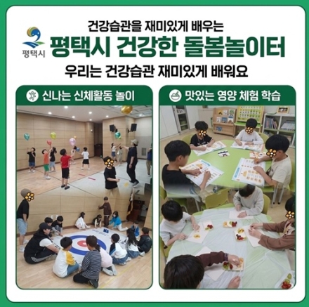 평택시, 아동 비만 예방 ‘건강한 돌봄놀이터’ 운영