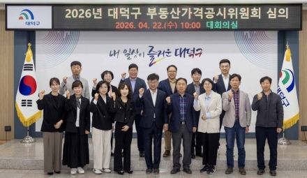 대전 대덕구, 부동산가격공시위원회 개최… 개별공시지가 2.1% 상승