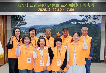 괴산군, ‘제1기 괴산군민 유튜브 크리에이터’ 위촉… 군민 시선으로 지역 매력 알린다