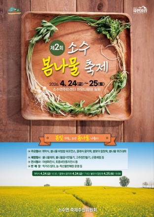 봄나물 향기 가득…‘제2회 소수봄나물축제’ 24일 개막
