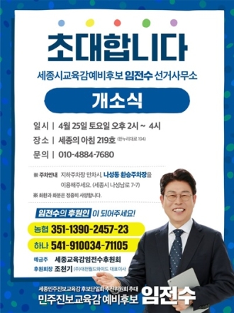 세종시 교육감 임전수 예비후보,오는 25일 선거사무소 개소식 개최