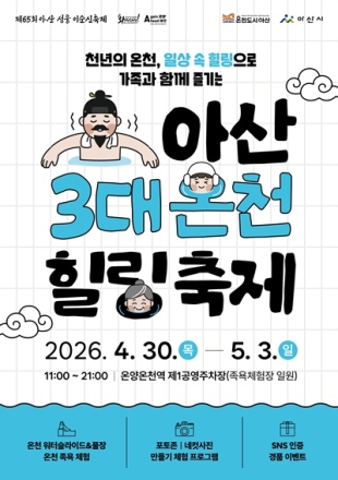 아산 성웅 이순신축제와 함께 즐기는 ‘아산 3대 온천힐링축제’