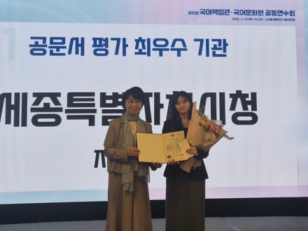세종시, 공공언어 평가 ‘전국 1위’…2관왕 달성