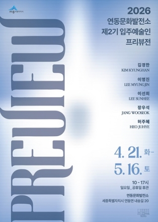 세종 연동문화발전소, 입주예술인 프리뷰전 개최