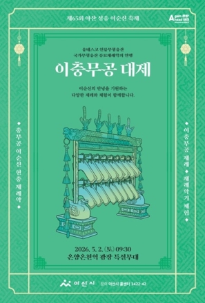 아산시, 이순신 탄신 481주년 ‘이충무공 대제’ 5월 2일 개최
