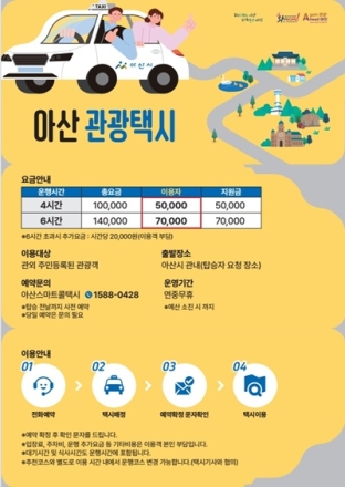 아산시, ‘관광택시’ 도입…소규모 여행객 이동 편의 높인다