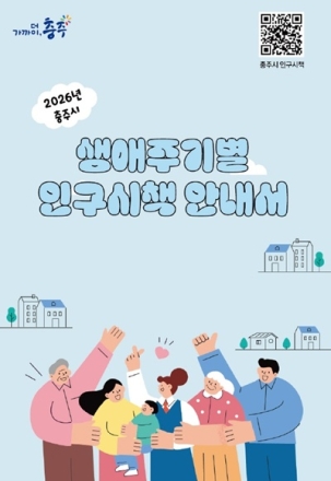 충주시, ‘2026년 생애주기별 인구시책 안내서’ 제작·배포