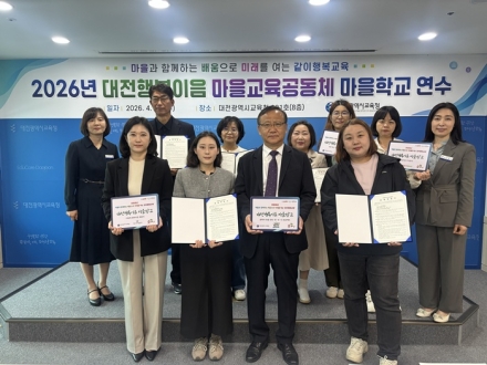 대전시교육청, 마을교육공동체 운영자 역량강화 연수 실시