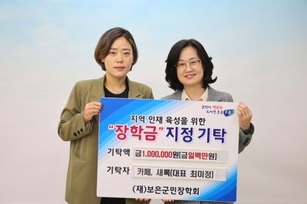 ‘카페, 새록’ 최미정 대표, 보은군민장학회에 장학금 기탁