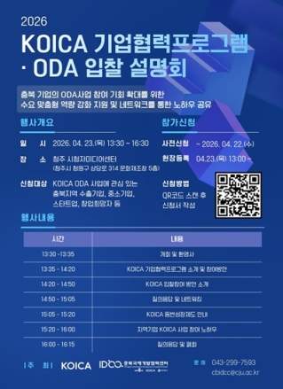 청주대 충북국제개발협력센터, ODA 입찰 설명회