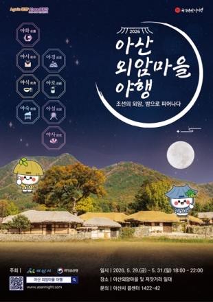 ‘아산 외암마을 야행’ 5월 29일 개막… “조선의 밤, 다시 피어난다”