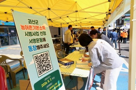 괴산군, 농어촌기본소득 시범사업 선정 위해 서명운동 전개