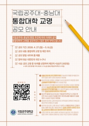 국립공주대, 통합대학 교명 찾는다.. 전국민 대상 교명 공모