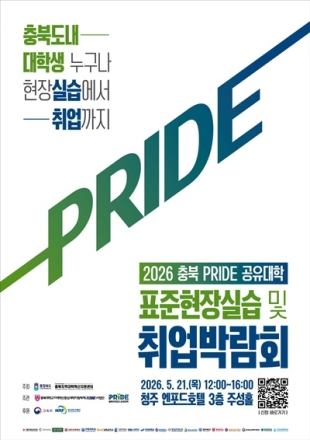 충북대 충북 PRIDE 공유대학, ‘2026 표준현장실습·취업박람회’ 개최