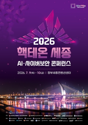 “핵테온 세종 2026, 역대 최대 규모…40개 팀 본선 진출”