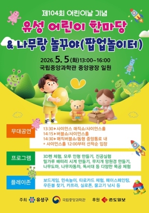 유성구, 제104회 어린이날 ‘유성 어린이 한마당’ 개최