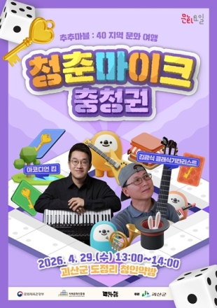 괴산군, 거리공연 ‘청춘마이크’ 29일·3일 잇달아 무대 올린다