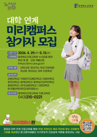 충북진로교육원, ‘미리캠퍼스’ 확대…10개 대학 참여