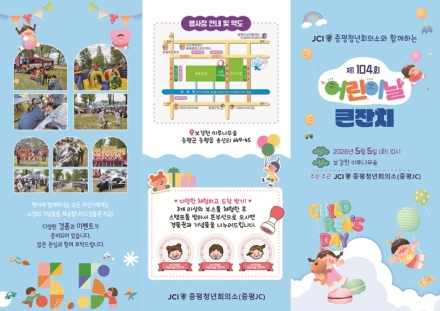 증평군, 어린이날 ‘체험·공연·안전’한 번에 즐긴다.