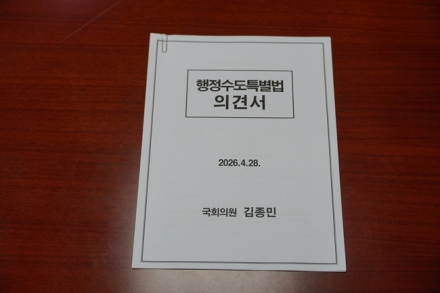 김종민 의원, 행정수도 위헌 논란 정면 제기…“입법 멈추지 말아야”