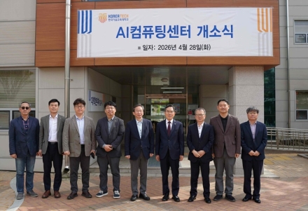“AI 인재 양성 속도낸다”…한국기술교육대, 초고성능 컴퓨팅센터 개소