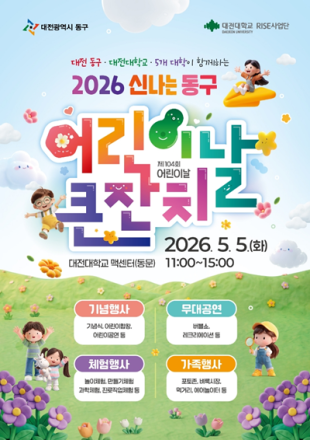 대전 동구, ‘놀이와 배움 가득’… ‘제104회 어린이날’ 큰 잔치 개최