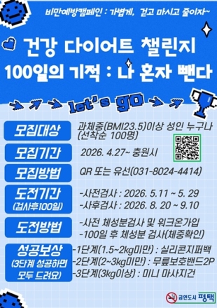평택시, 비만 탈출 프로젝트 ‘100일의 기적’ 본격 시동