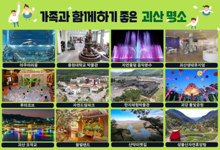 괴산군, 5월 가정의 달 맞아 “가족과 함께 괴산으로”…명소·체험 풍성