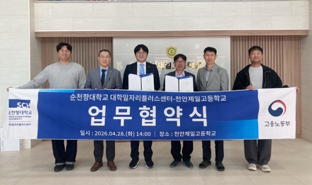 순천향대 천안제일고와 고교생 맞춤형 고용서비스 제공 협약 체결