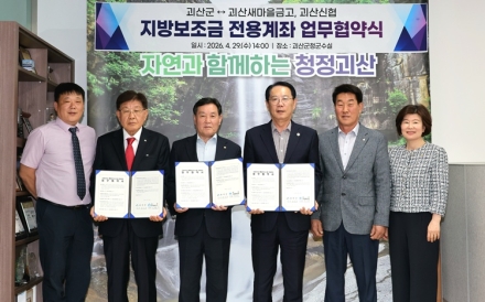 괴산군, 새마을금고·신협과 지방보조금 전용계좌 업무협약 체결