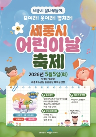 세종시, 어린이날 맞아 호수공원서 대규모 행사 개최