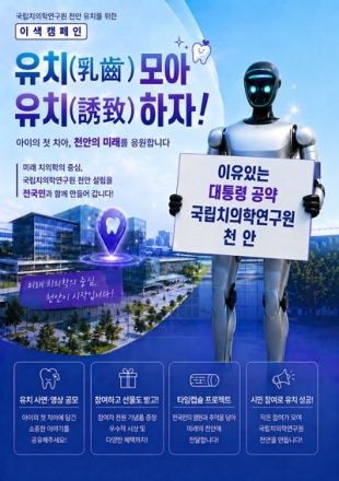 유치에 담은 미래…천안, 치의학연구원 유치 공감 캠페인 전개