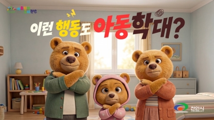 천안시, 5월부터 아파트 승강기 활용 아동학대 예방 홍보영상 송출