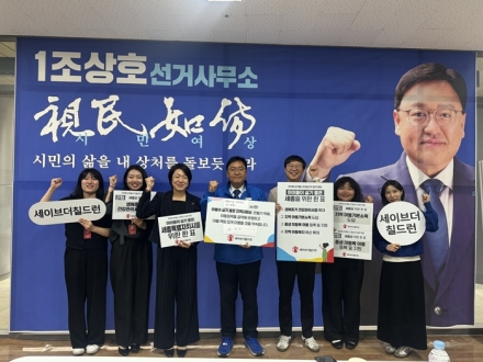조상호세종시장 후보 , 세이브더칠드런 정책 수용…아동복지 청사진 제시