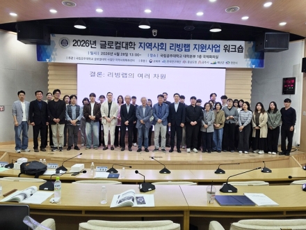 국립공주대, ‘2026 글로컬대학 리빙랩 지원사업’ 출범 워크숍 개최