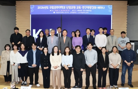 국립공주대, 2026년도 신임교원 대상 교육․연구역량강화 세미나 개최