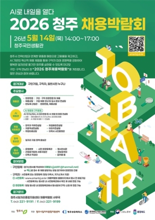 “AI로 내일 열다” 청주시, 2026 채용박람회 5월 14일 개최