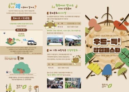 청주시, 목재 체험 ‘우드-득! 팝업페스타’ 5월 7~10일 운영